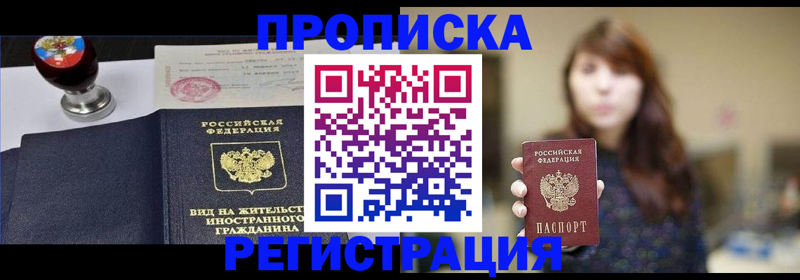прописка штамп в Уссурийске
